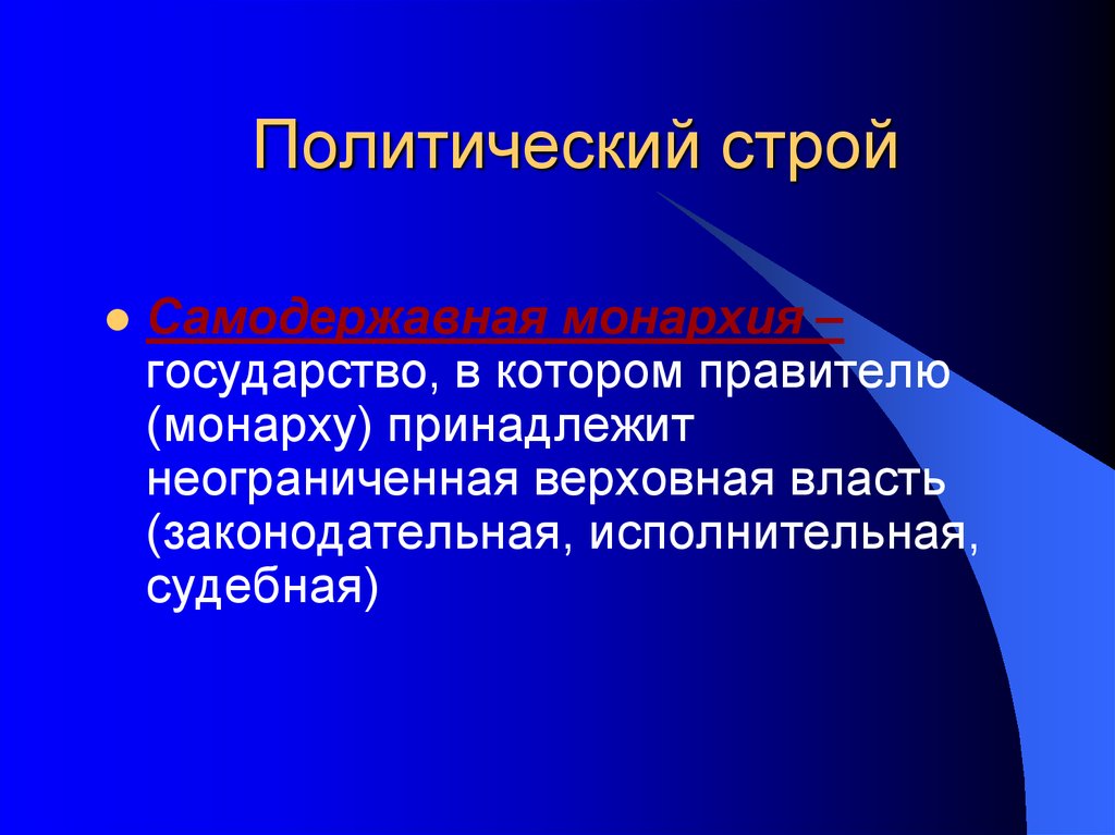 Самодержавная монархия. Объясните термин Монарх самодержавный и неограниченный. Неограниченная Верховная власть. Государство в котором правителю принадлежит власть. Политический Строй при котором власть принадлежит народу.