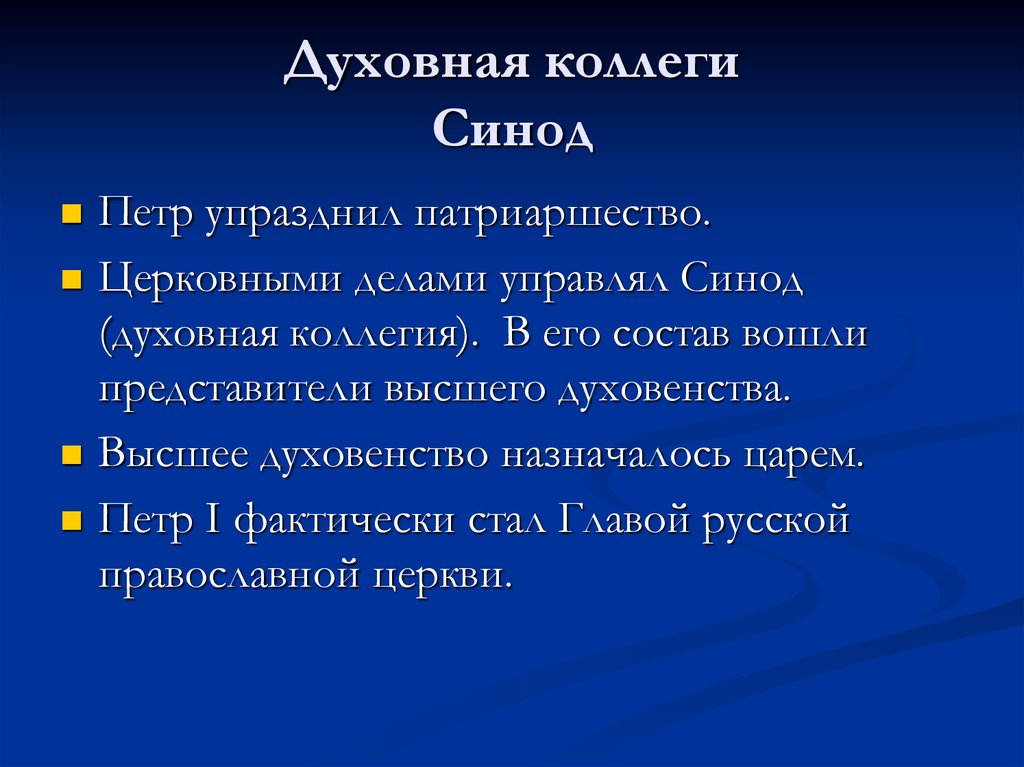 Что значит упразднить. Священный Синод при Петре 1. Синод при Петре 1 управлял делами церкви. Святой Синод это при Петре 1. 1721 Пётр i учредил духовную коллегию, будущий Синод..