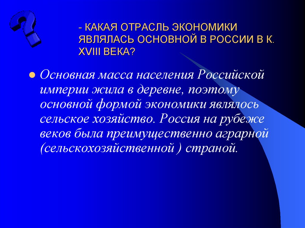 Основной отраслью экономики является. Какие отрасли экономики. Какие отрасли хозяйства являются ведущими. Ведущая отрасль экономики России. Отрасли экономики 18 век.