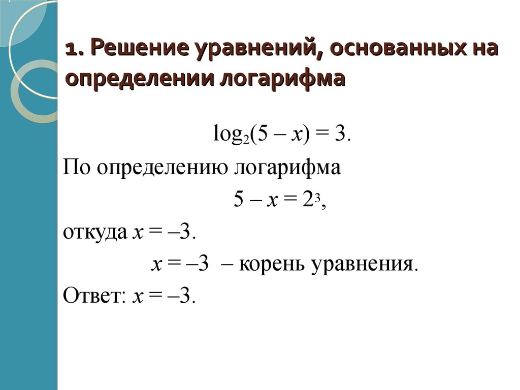 Найдите корень уравнения логарифм 2. Логарифмические уравнения log2/3 + log3. Решение уравнений, основанных на определении логарифма. Решение логарифмических уравнений по определению логарифма. Как решать уравнения с логарифмами.