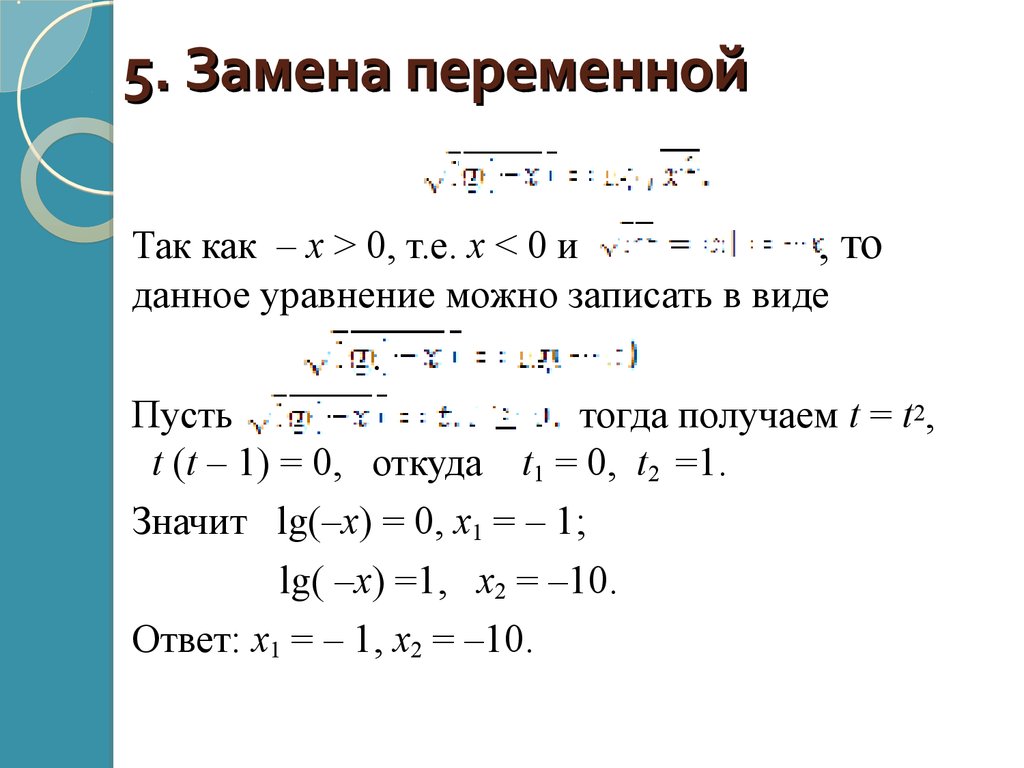 Метод замены переменной