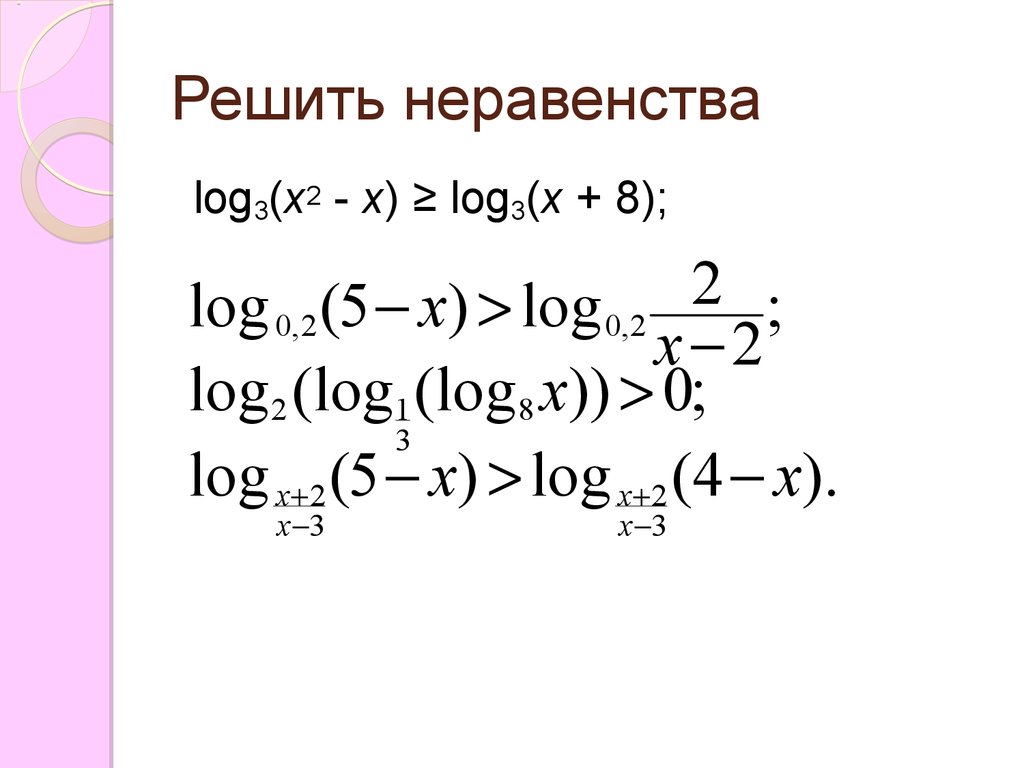 Log 2 x больше 3. Логарифмические неравенства. Решите неравенство log. Решение неравенств с log. Решение логарифмических неравенств.