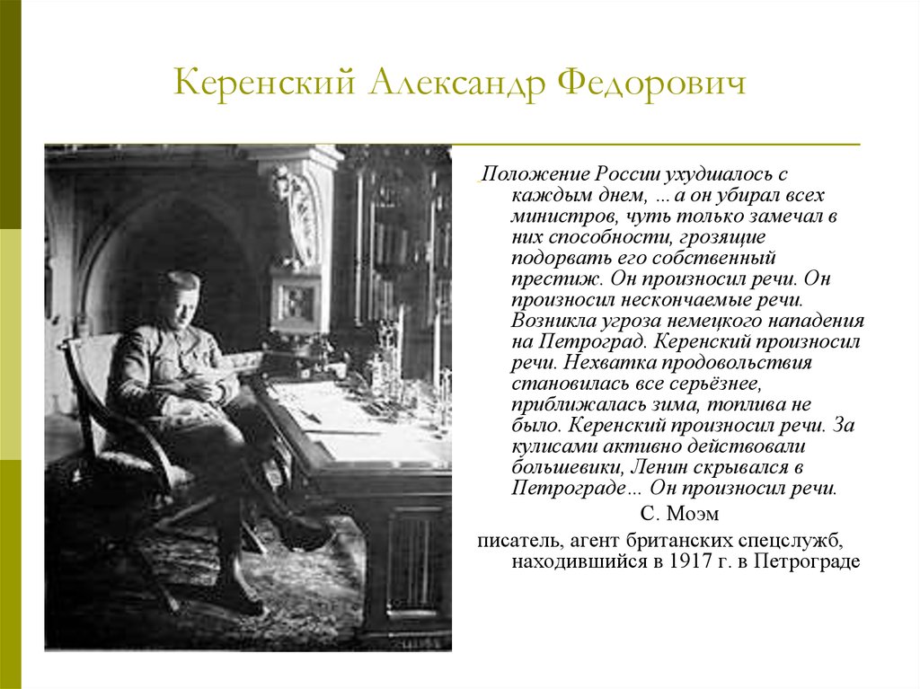 А ф керенский деятельность. Керенский Александр Федорович правление. А Ф Керенский годы правления. Характеристика деятельности Керенского в 1917. Александр Керенский деятельность.