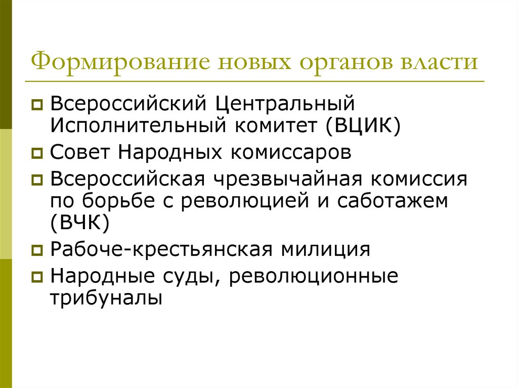 Становление советских органов власти