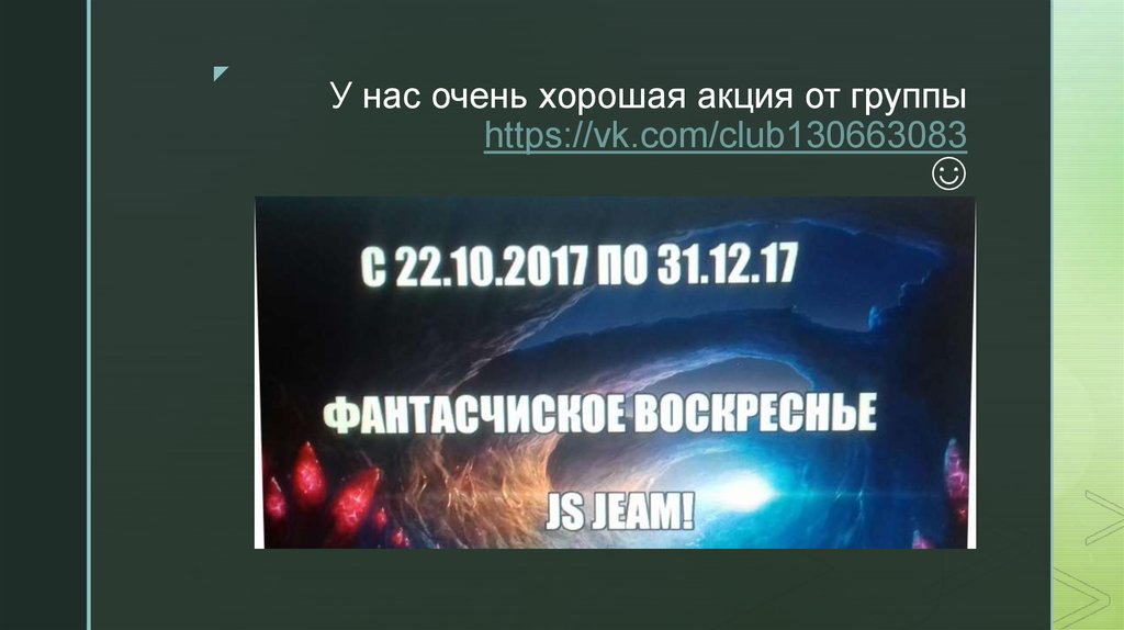 У нас очень хорошая акция от группы https://vk.com/club130663083 ☺