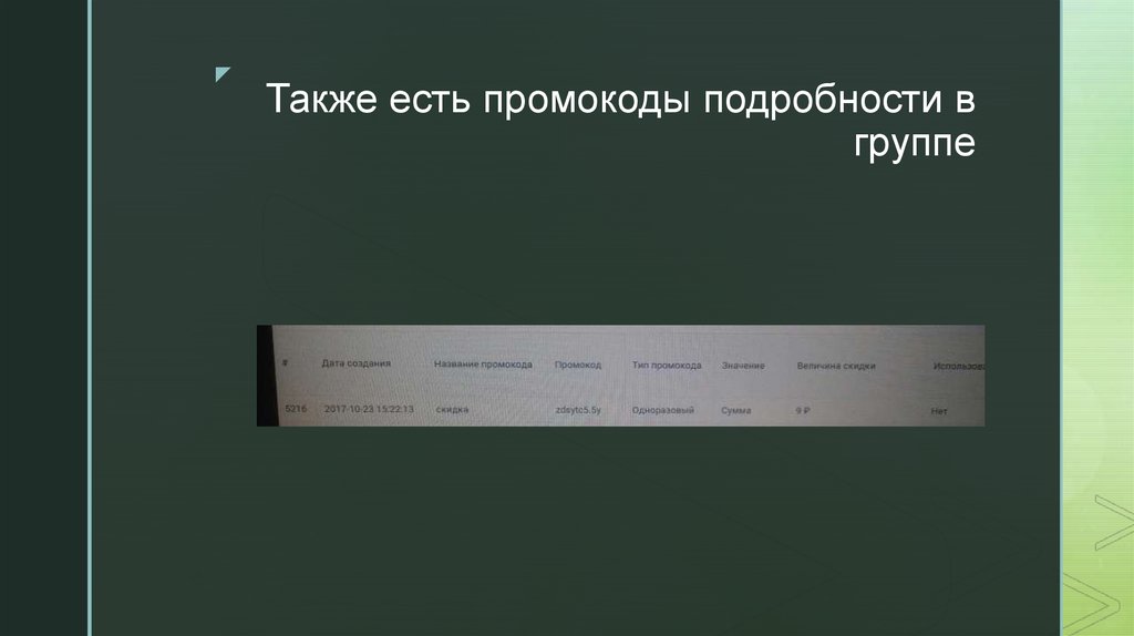 Также есть промокоды подробности в группе