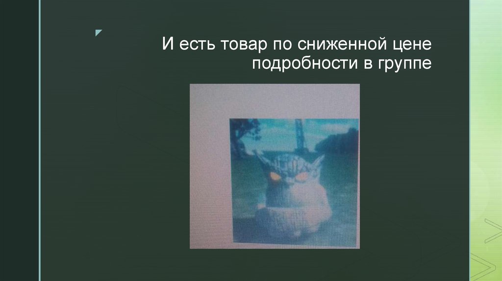 И есть товар по сниженной цене подробности в группе