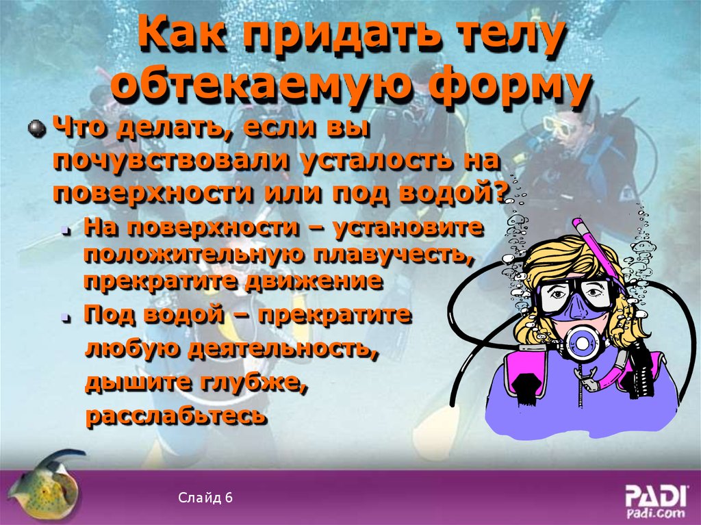 Как придать телу обтекаемую форму