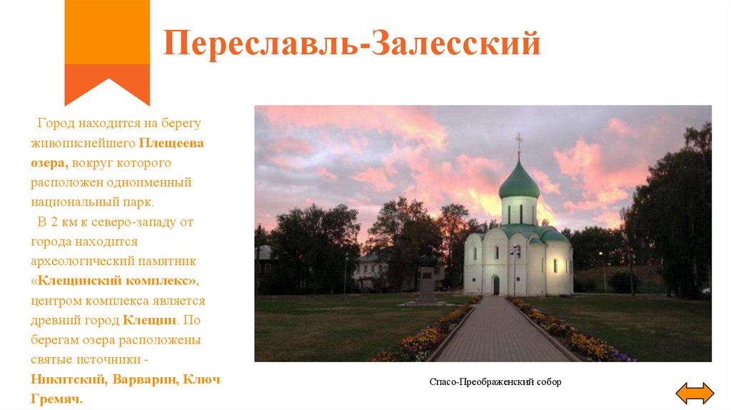 Переславль-Залесский