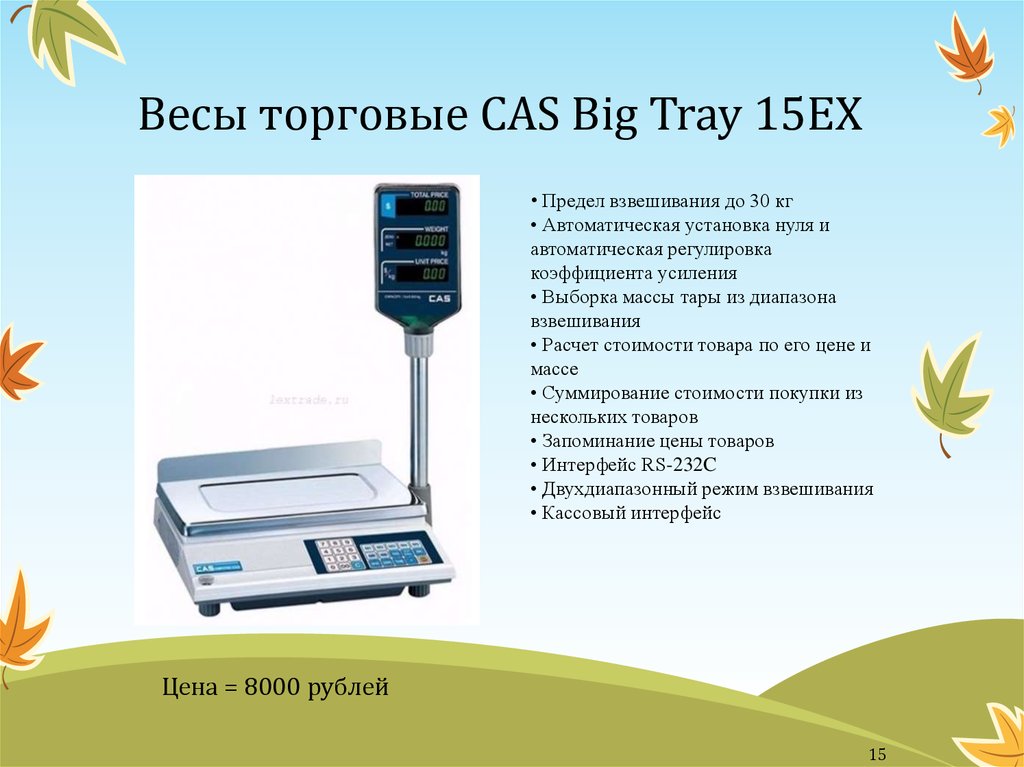 Товарные cas. Весы товарные CAS DL-150. Взвешивание на калькуляторе. Выборка массы тары на весах. Наименьший предел взвешивания на всех товарных весах.