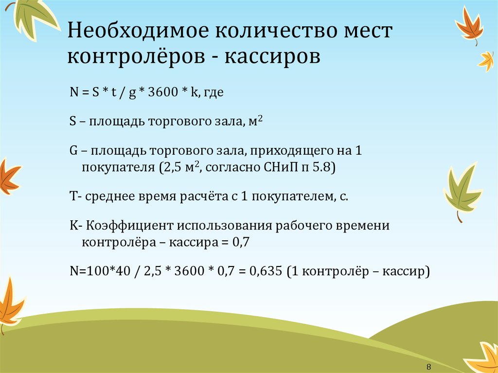 Объем места. Расчет числа рабочих мест контролеров-кассиров. Рассчитать необходимое количество мест контролеров кассиров. Рассчитайте необходимое количество рабочих мест кассиров. Рассчитайте необходимое количество мест контролеров-кассиров.