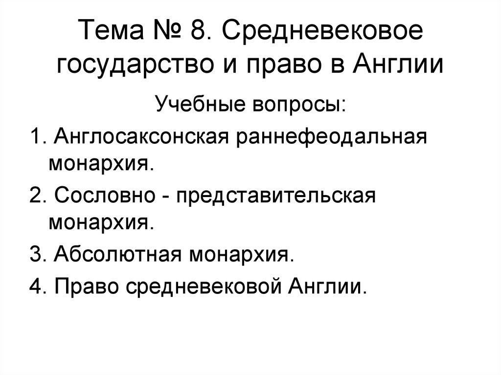 Раннефеодальная монархия в англии презентация