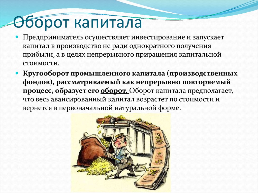 Предприниматель осуществляет. Оборот капитала. Оборот капитала это в экономике. Оборот капитала основной и оборотный капитал. Оборот промышленного капитала.