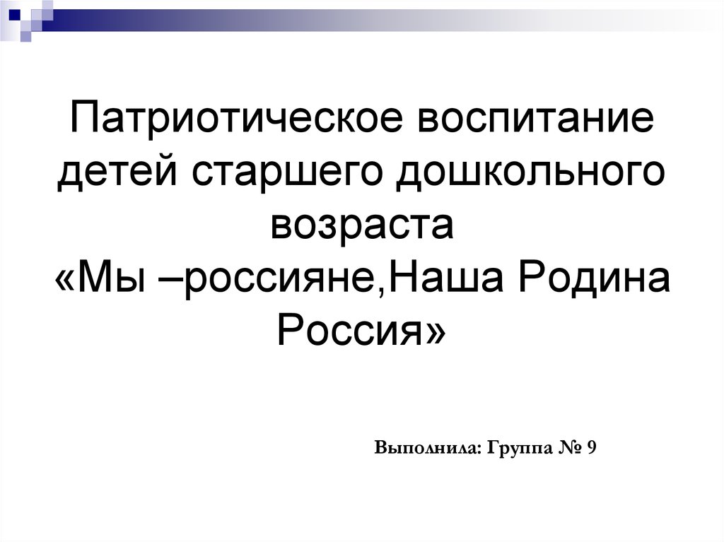 Патриотическое воспитание детей старшего дошкольного возраста «Мы –россияне,Наша Родина Россия»