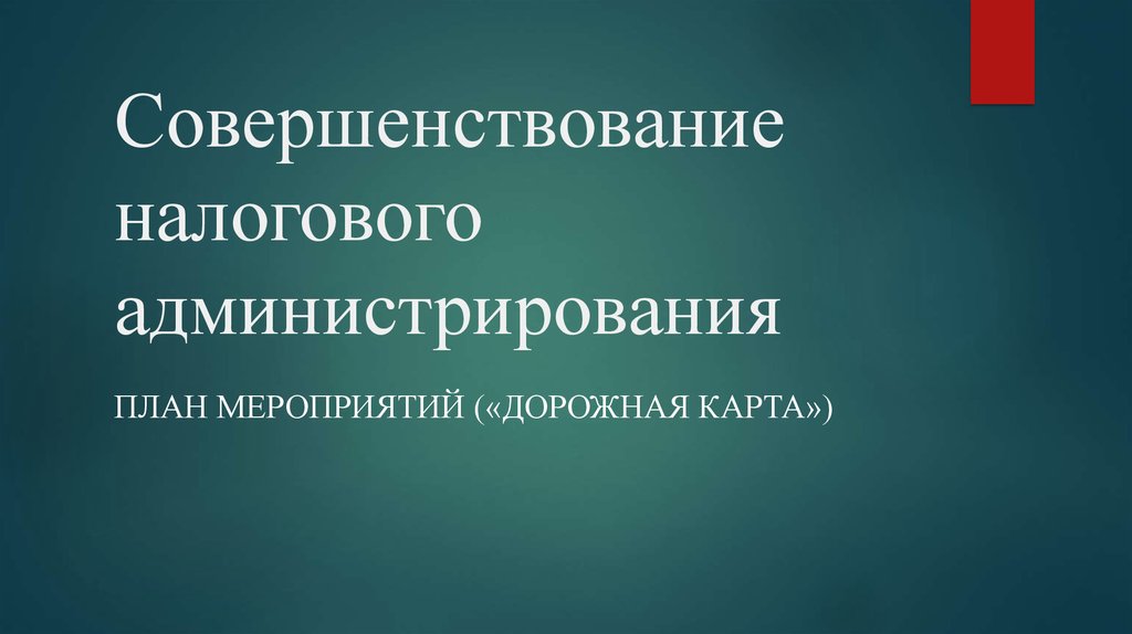 Дорожная карта совершенствование налогового администрирования