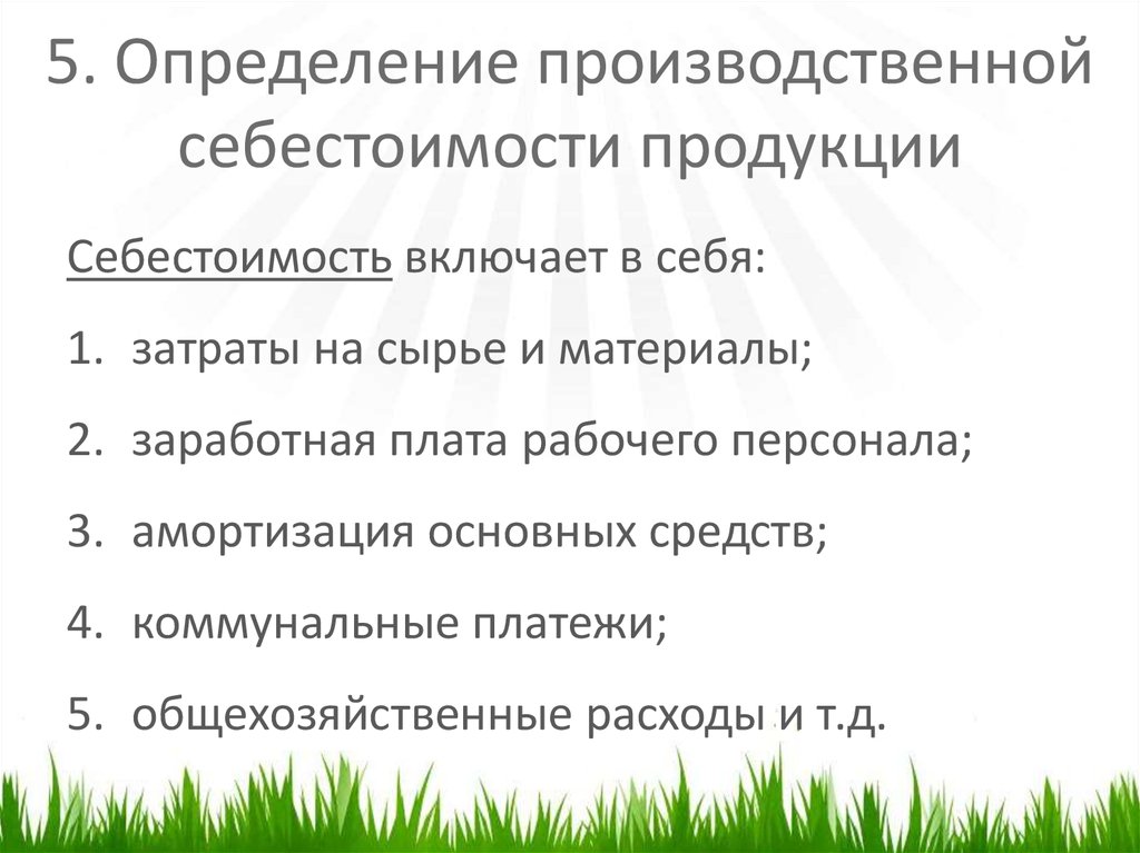 Полная себестоимость продукции включает. Производственная себестоимость продукции. Определение производственной себестоимости продукции. Производственная себестоимость продукции включает в себя затраты. Определить производственную себестоимость.