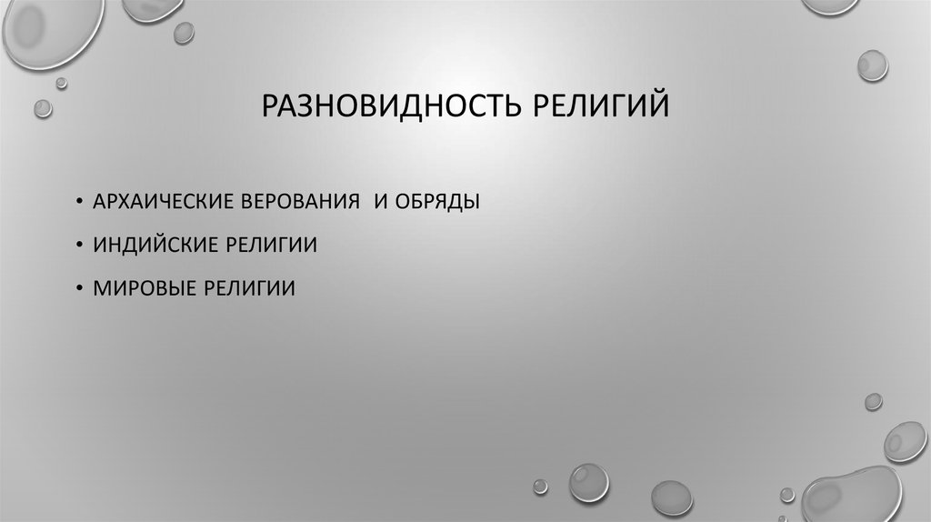 Разновидность религий