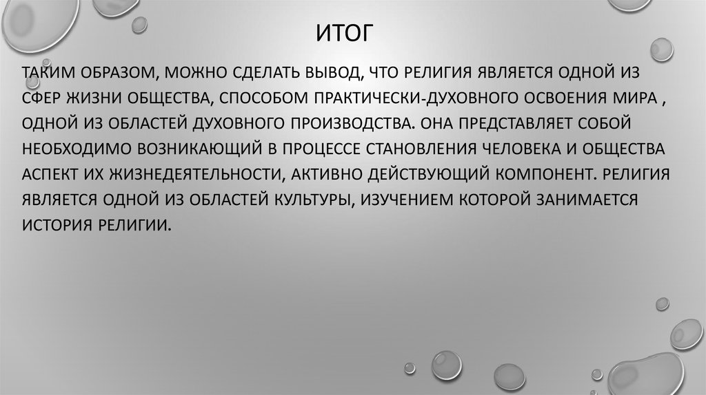 Итог