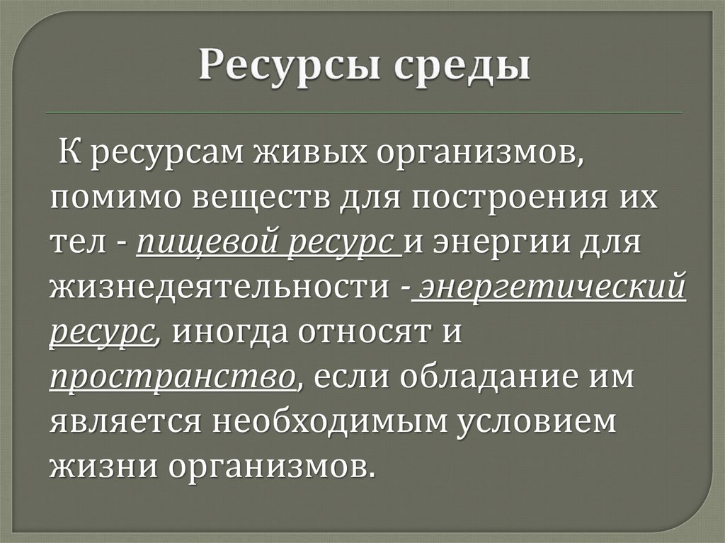 Чем условия отличаются от ресурсов среды. Ресурсы среды. Факторы и ресурсы среды. Примеры ресурсов среды. Ресурсом среды является.