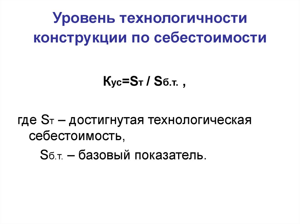 Коэффициент технологичности. Технологичность конструкции изделия презентация. Уровень технологичности компании. Формула уровня технологичности по трудоемкости. Уровень технологичности по технологической себестоимости формула.