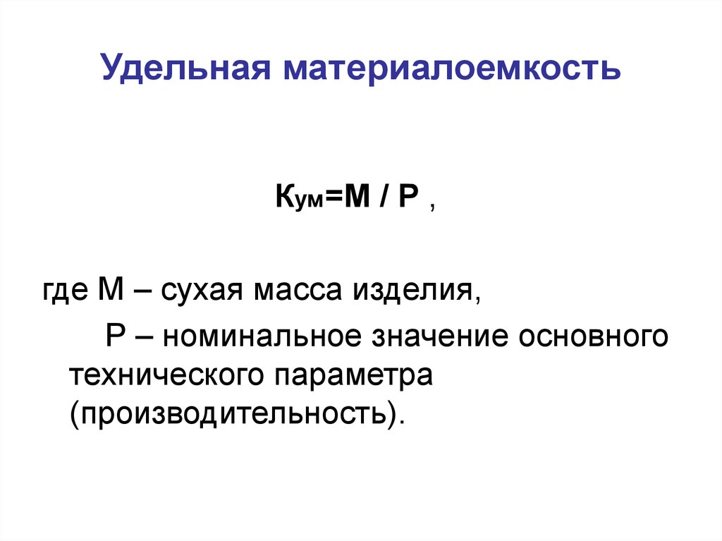 Общий удельный. Удельная материалоемкость. Номинальное значение параметра это. К Удельной материалоемкости относятся. Материалоемкость Машиностроение что это.