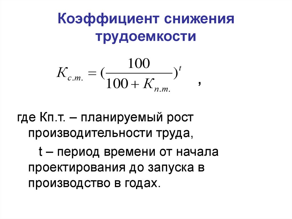 Дополнительный коэффициент. Как рассчитать снижение трудоемкости. Коэффициент снижения трудоемкости. Коэффициенттрудоёмкости. Показатели трудоемкости труда.