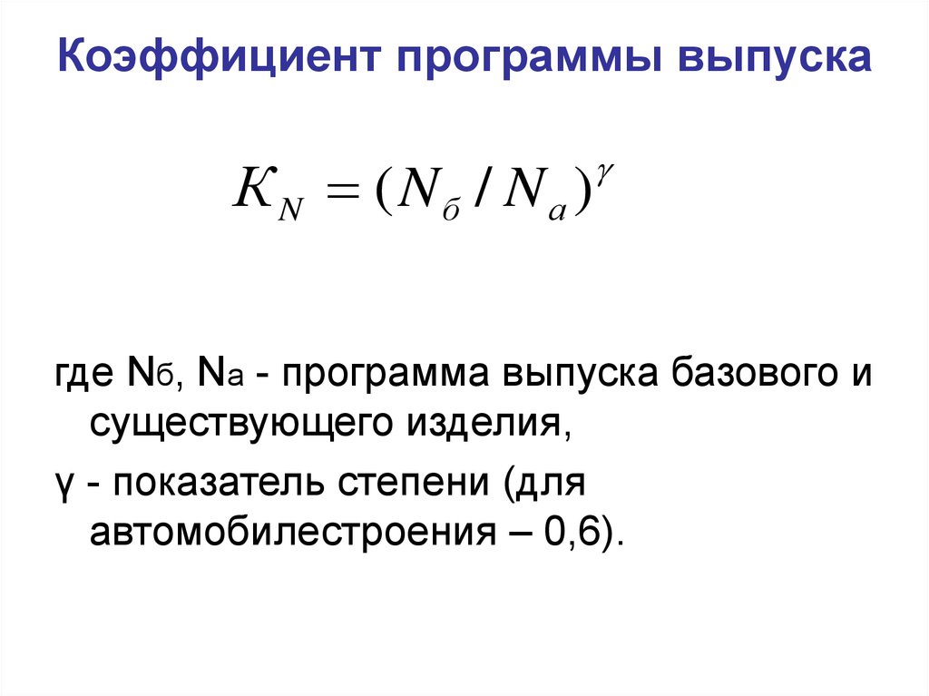 Коэффициент технологичности. Программа коэффициенты. Коэффициентная программа.