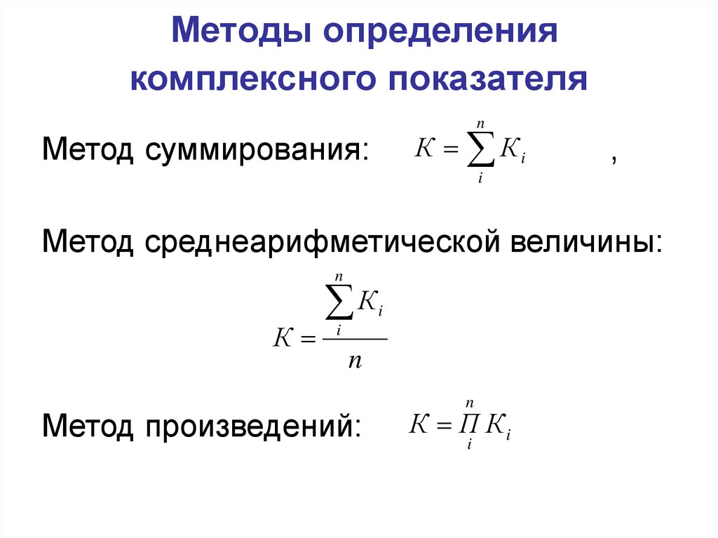 Комплексное определение. Методы определения комплексного критерия?. Комплексный рейтинговый интегральный показатель. Величина комплексного показателя. Комплексный показатель технологичности.