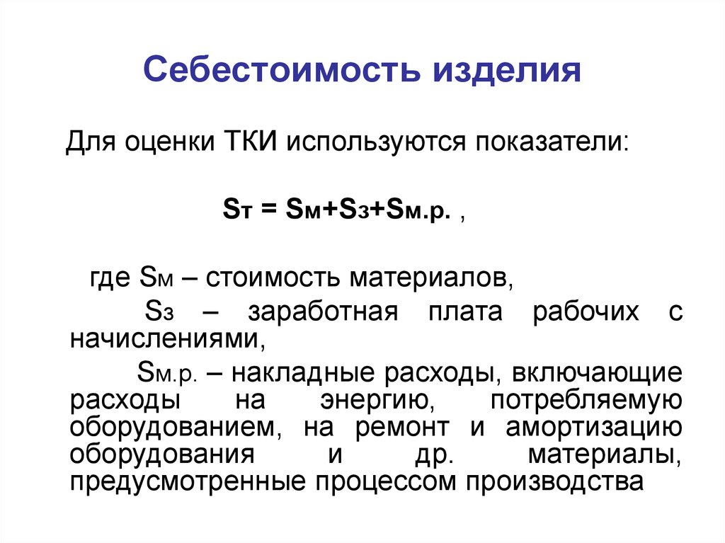 Себестоимость является. Себестоимость изделия. Себестоимость украшения. Себестоимость детали. Что такое себестоимость продукта 7 класс.