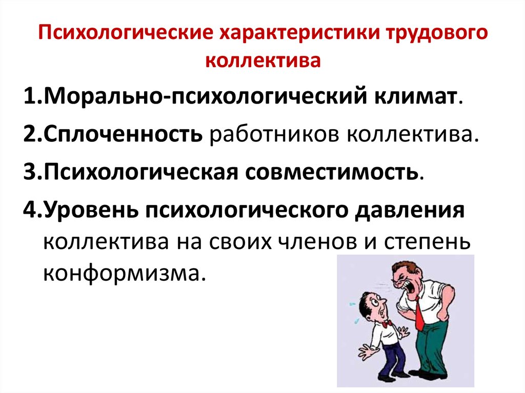 Социально психологические признаки группы. Социально-психологический климат в коллективе презентация. Формирование морально психологического климата в коллективе. Благоприятный психологический климат в коллективе. Морально-психологический климат в коллективе.