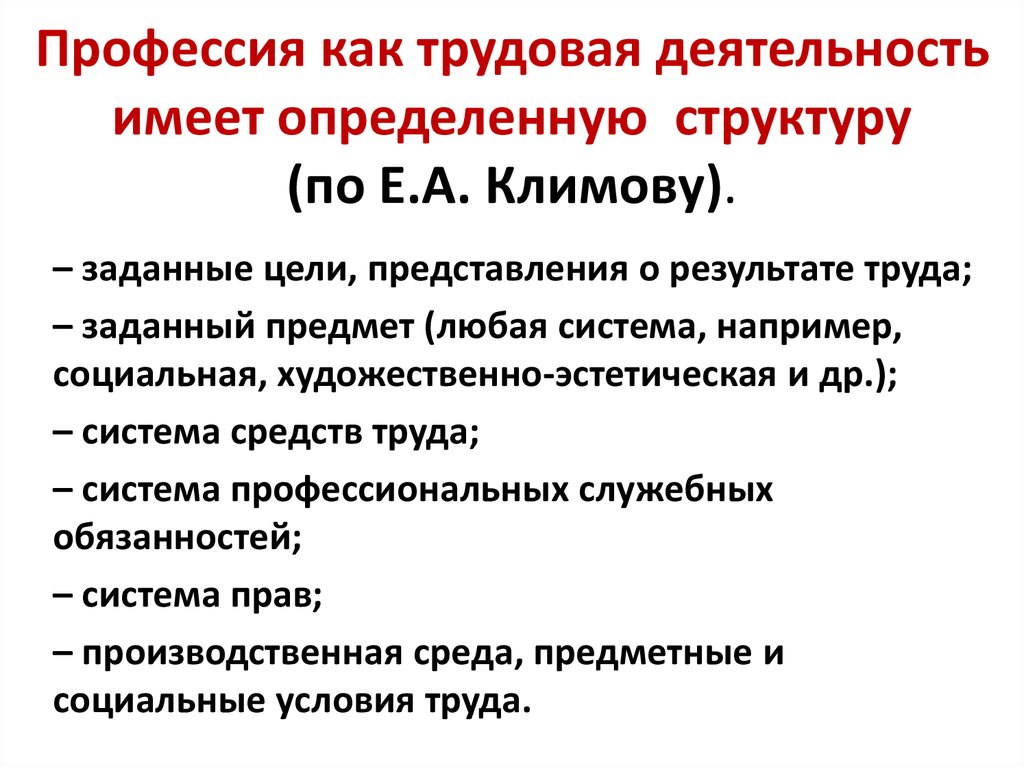 Деятельность е. Структура трудовой деятельности. Структура труда как деятельности. Профессия как Трудовая деятельность. Структура труда по Климову е. а.