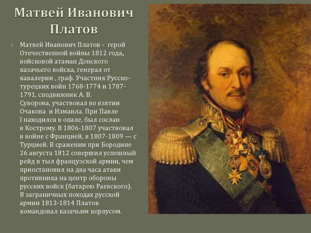 Зачем платов. Платов Матвей Иванович. Герои Отечественной войны 1812 Платов. Матвей Иванович Платов 1812. Матвей Иванович Платов 1812 год Донской Атаман.