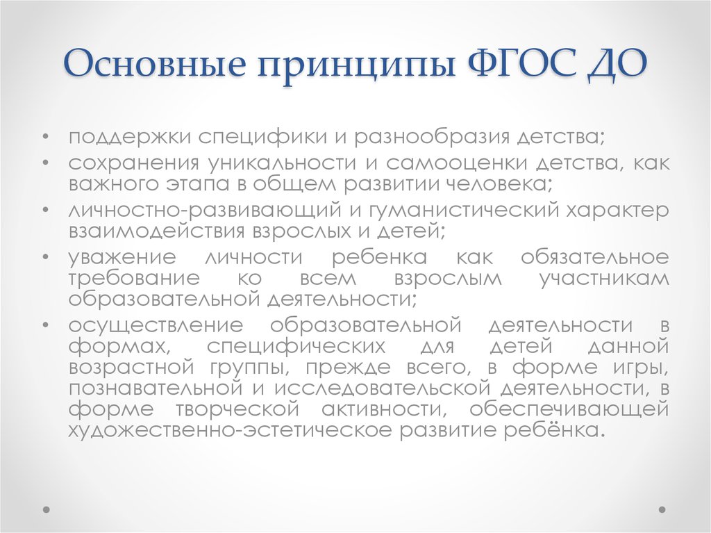 Принципы фгос до. Основные принципы ФГОС. Поддержка разнообразия детства по ФГОС это.