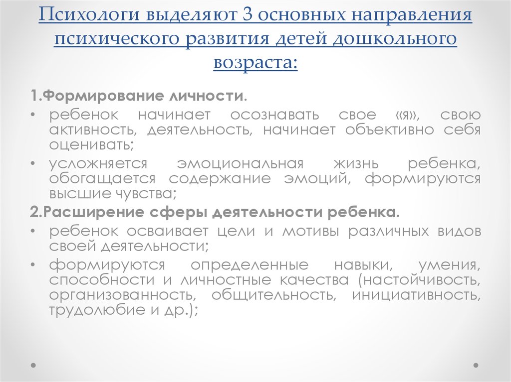 Развитый выделить. Направления психического развития ребенка. Основные направления психического развития. Основные направления психического развития ребенка. Основные направления психического развития в дошкольном возрасте.