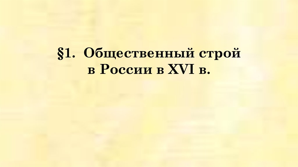 Курсовая работа по теме Общественный строй казахов в XVI–в начале XVIII веков