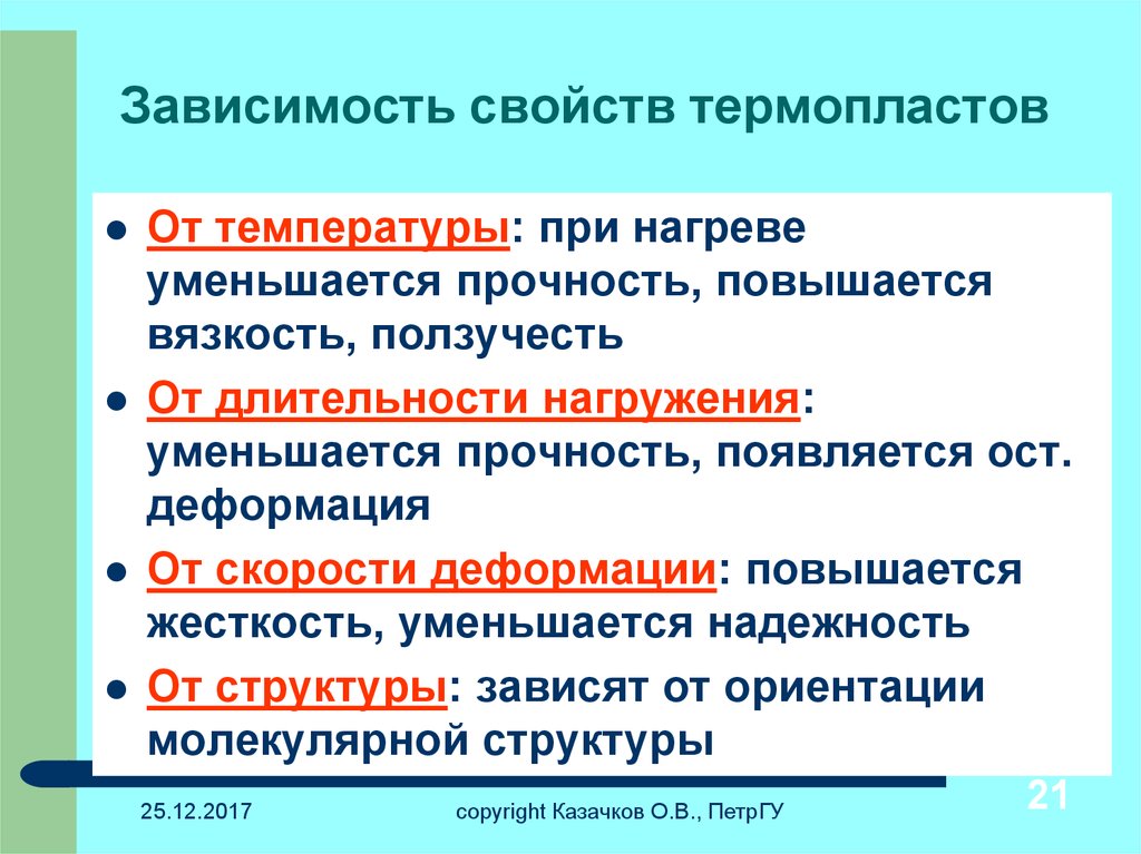 Зависимости от материала. Основные свойства термопластов. Термопласты свойства. Термопластичные свойства. Зависимость свойств материала от температуры.