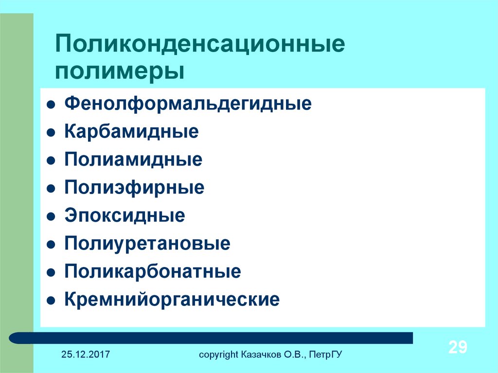 К полимерам относятся. Поликонденсационные полимеры. Поликонденсационные полимеры примеры. Поликанденсаторные синтетические полимерны. Виды поликонденсационных полимеров.