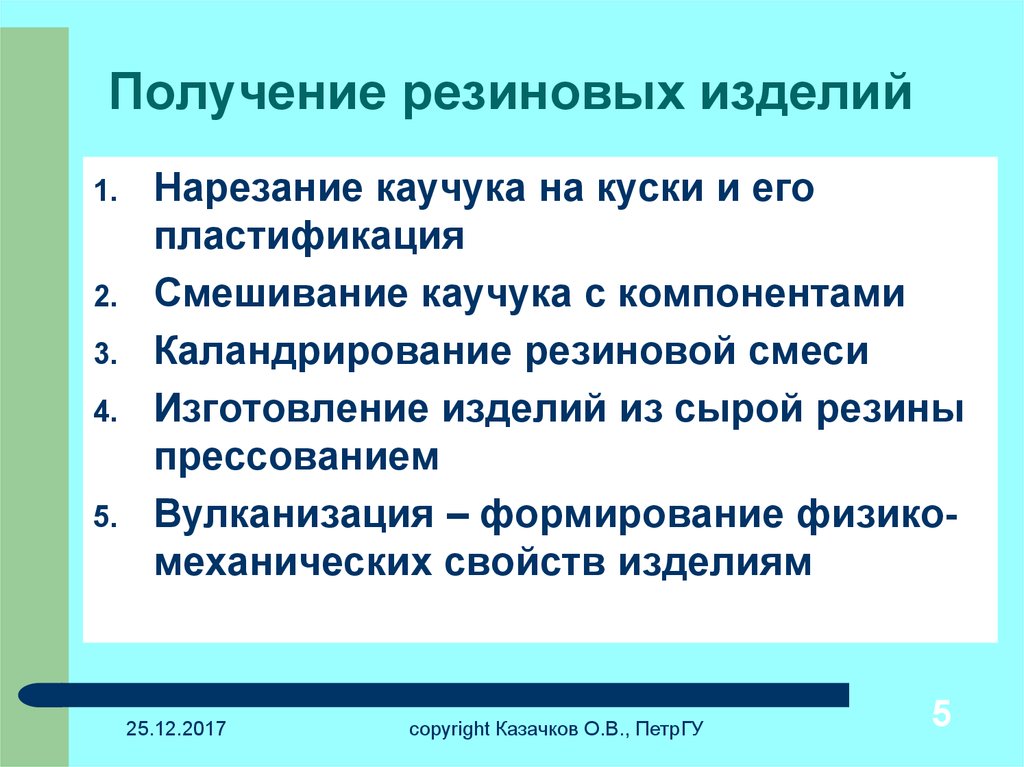 Получение резины