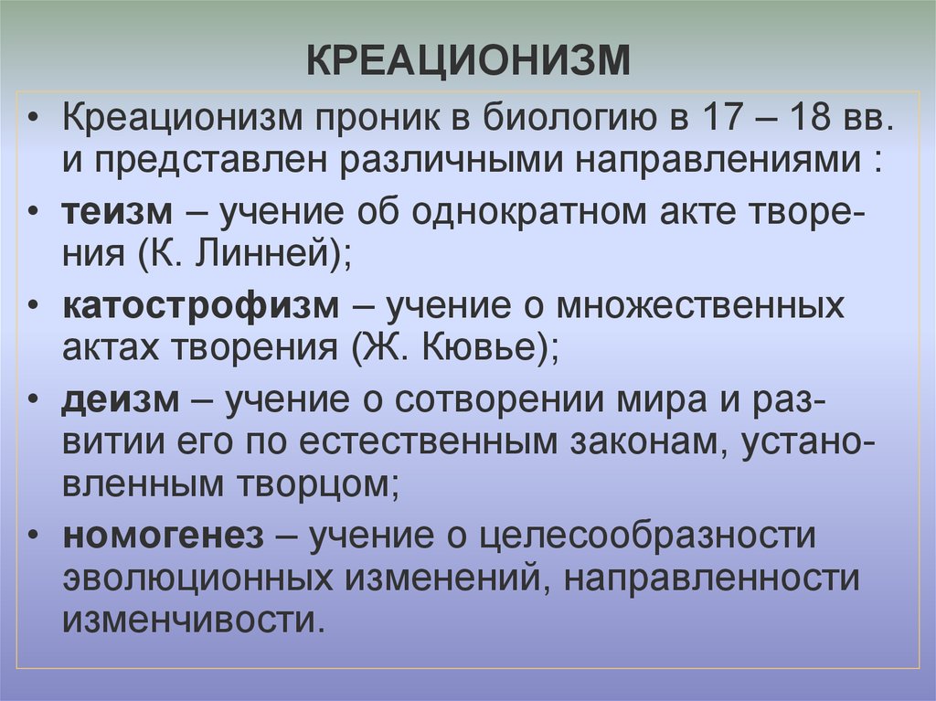 Теория креационизма. Креационизм доказательства гипотезы. Концепция креационизма сторонники. Доказательства креационмзм.