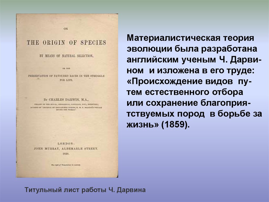 Происхождение видов читать. Эволюционная теория Моргана. Очерки материалистического понимания истории. История написания труда происхождение видов. Чем отличается теория Дарви.