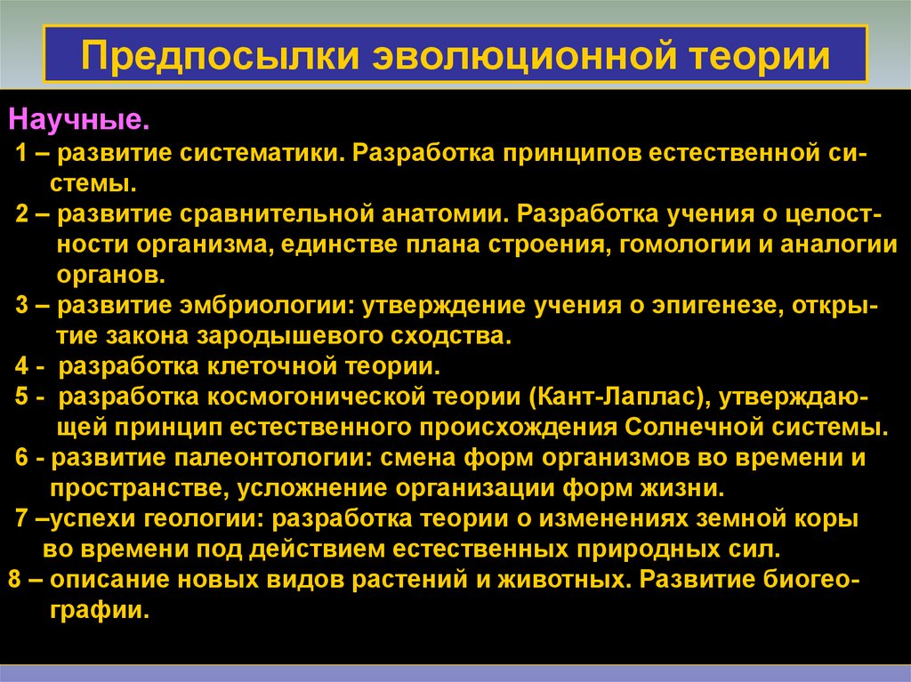 Теория эволюционных изменений. Предпосылки эволюционной теории. Роль теории эволюции. Научные предпосылки эволюционной теории. Предпосылки эволюционного учения.