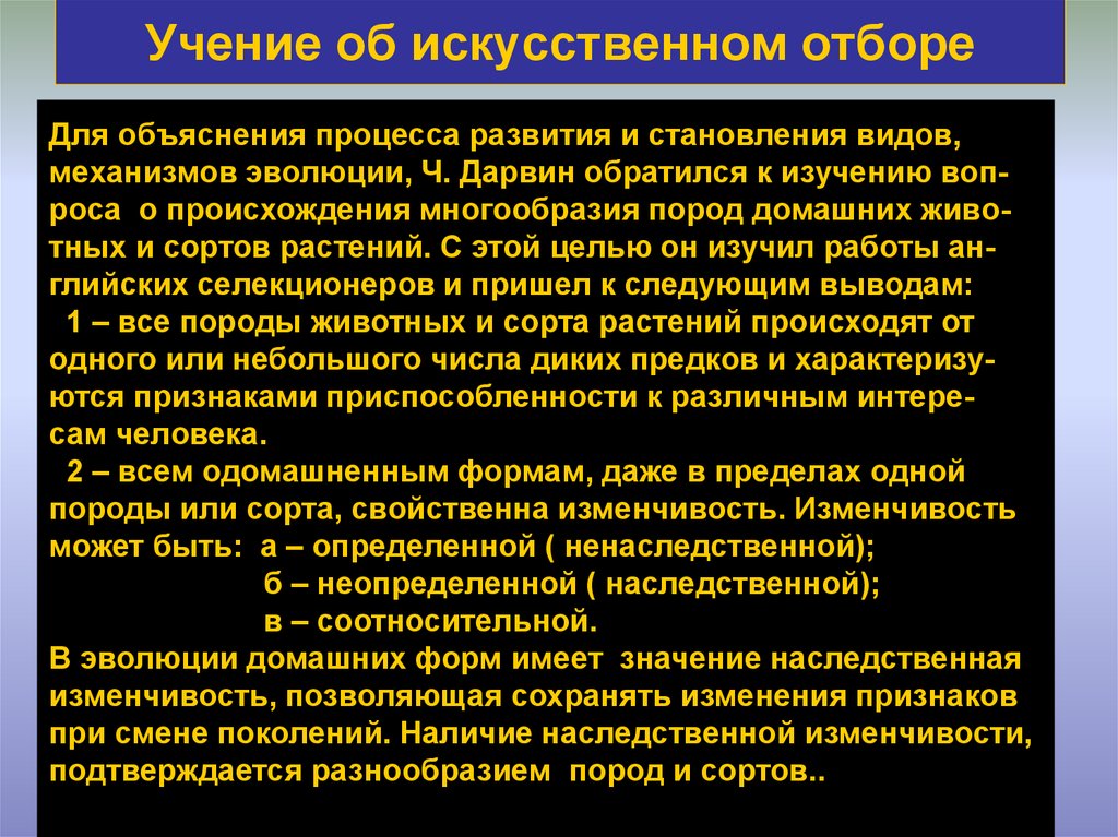 Теории учения. Учение об искусственном отборе. Эволюционное учение заключение. Искусственный отбор его основы и принципы.. Примеры полученные искусственным отбором.