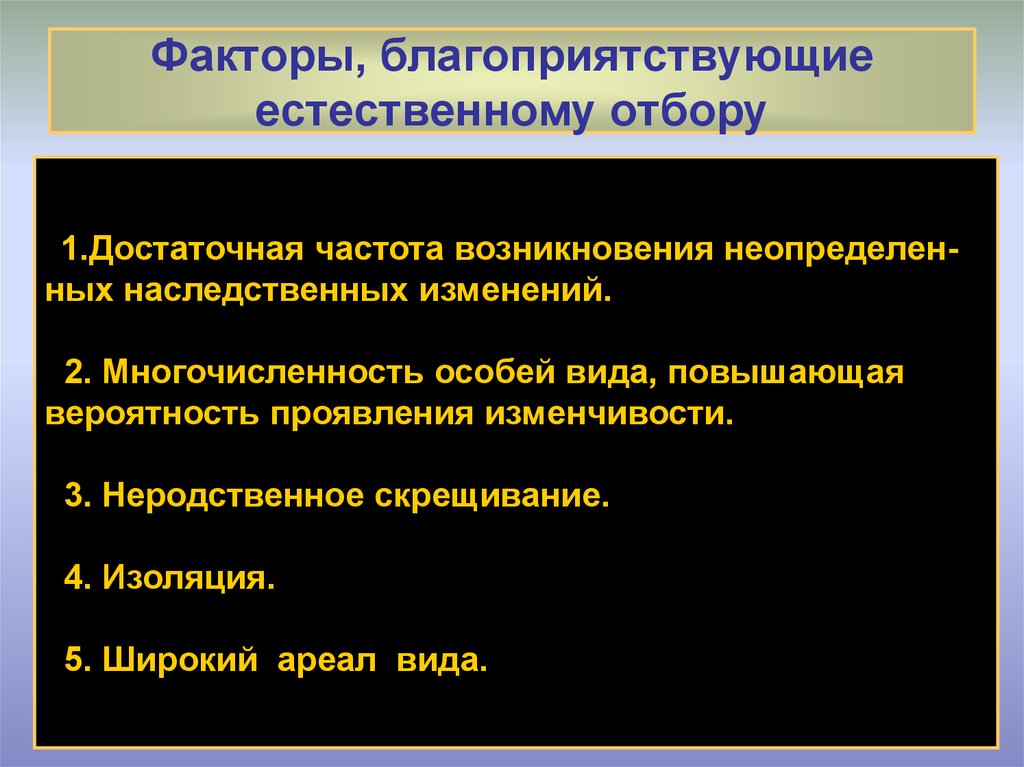 Факторы естественного отбора. Факторы благ. Благоприятствующие факторы. Обстоятельства благоприятствующие естественному отбору.