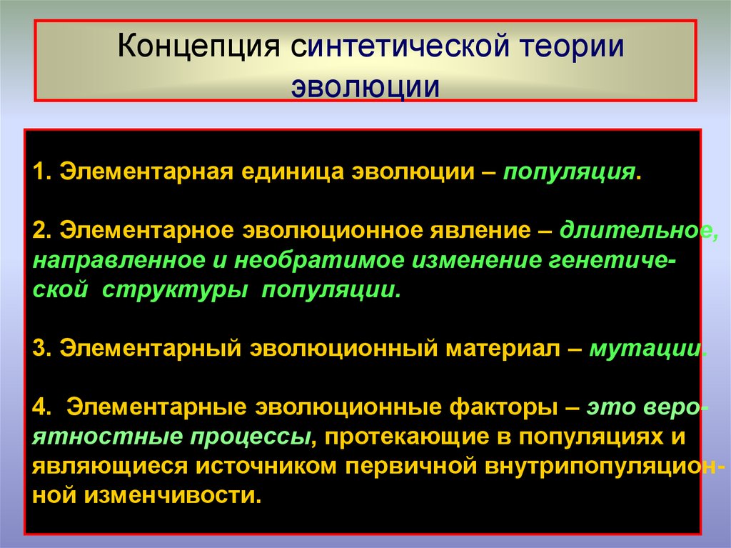 Искусственная теория. Концепции теории эволюции. Синтетическая теория эволюции единица эволюции. Элементарный материал эволюции. Элементарная единица эволюции по синтетической теории.