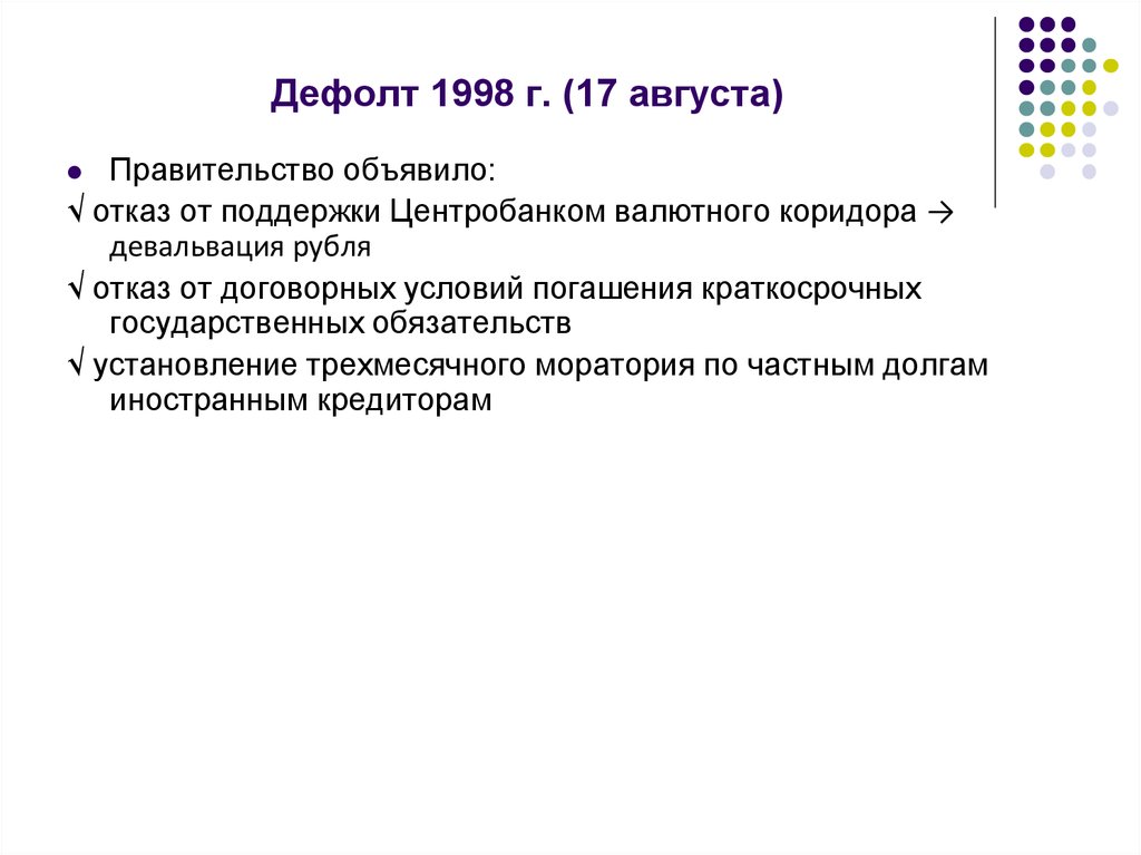 Дефолт это. Дефолт 1998 кратко причины ход. Последствия дефолта 1998 кратко. Причины дефолта 1998 года кратко. Причины и итоги дефолт 1998 г.