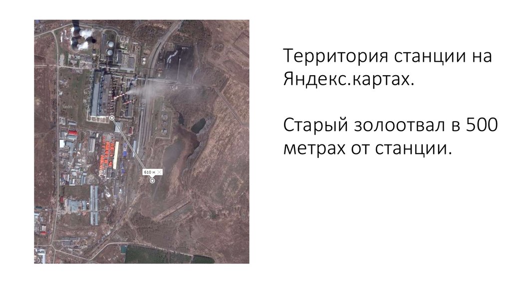 Территория станции на Яндекс.картах. Старый золоотвал в 500 метрах от станции.