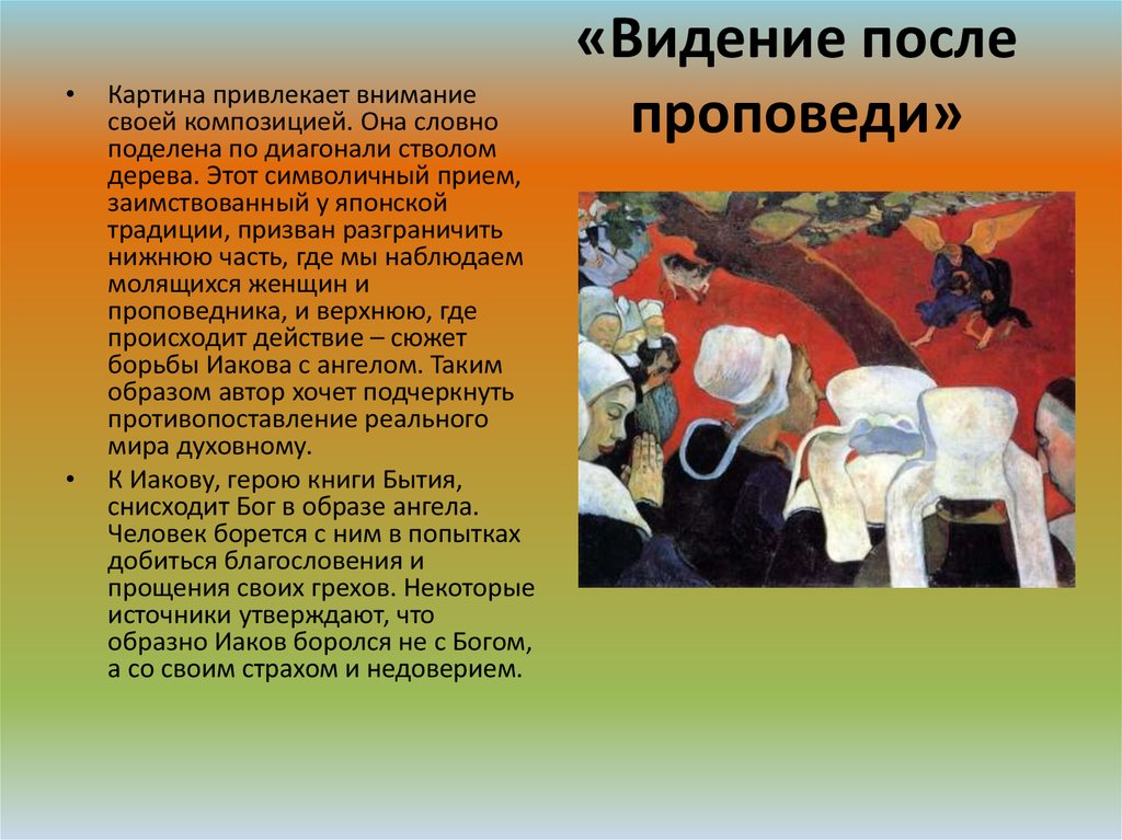 Картина привлекла внимание. «Видение после проповеди» (1888),. Поль Гоген борьба Иакова с ангелом. Гоген борьба Иакова с ангелом (видение после проповеди). Поль Гоген видение после проповеди или борьба Иакова с ангелом 1888.