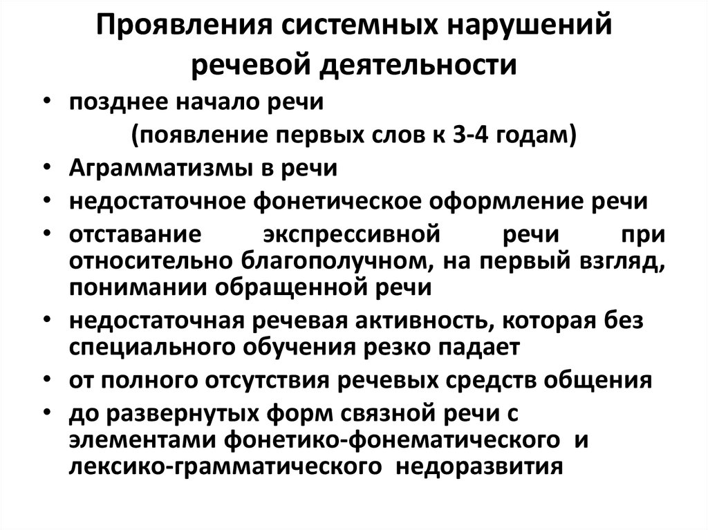 Системное нарушение речи