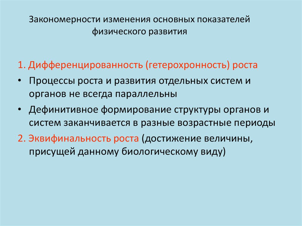 Неравномерность и гетерохронность развития презентация