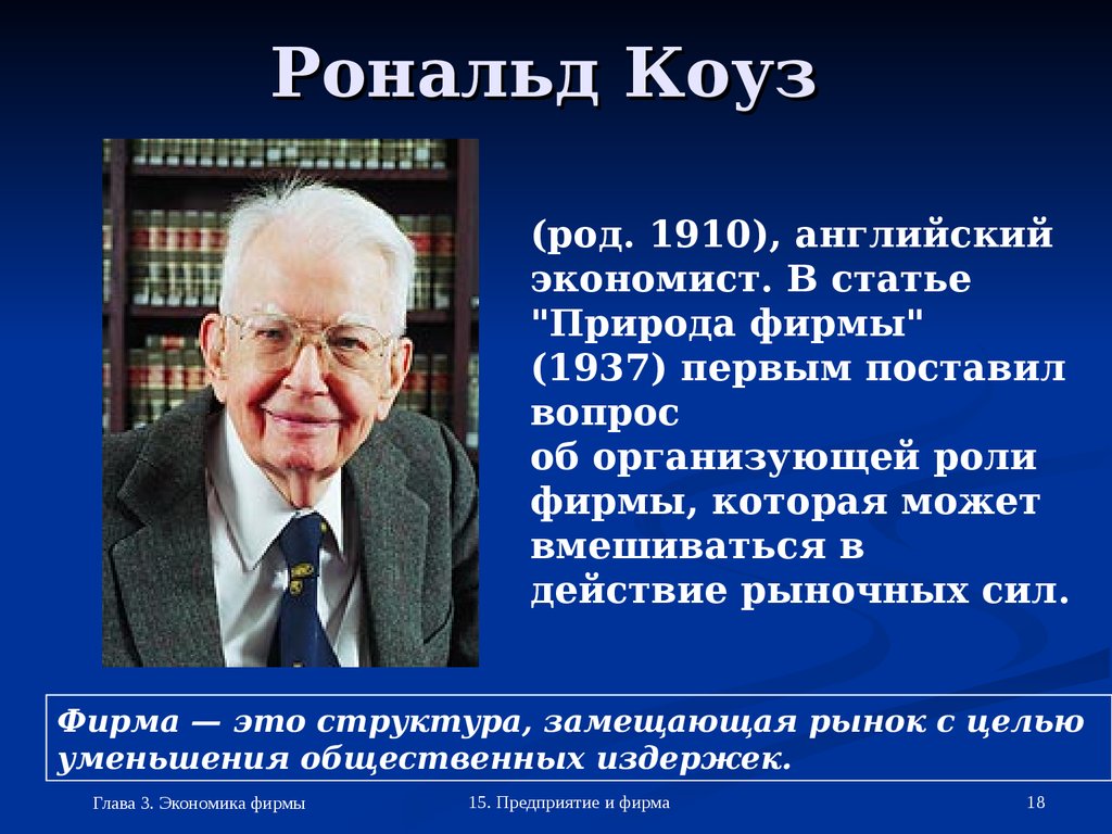 В своей последней работе исследователь ценностей рональд. Рональд Коуз. Рональд Коуз (1910—2013). Роберт Коуз экономист. Рональд Коуз Нобелевский лауреат.